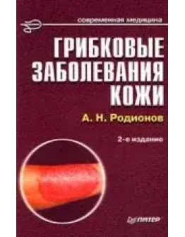 Грибковые заболевания кожи
