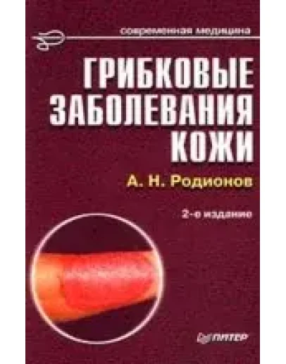 Грибковые заболевания кожи