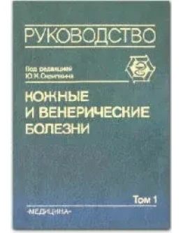 Кожные и венерические болезни (в 4-ех томах)