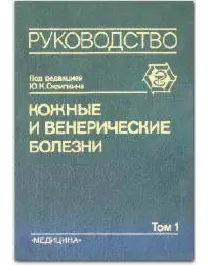 Кожные и венерические болезни (в 4-ех томах)