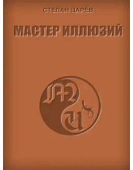 Степан Царёв. Мастер Иллюзий
