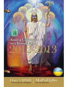 Книга Спасння вд Кнця Свту 2012-2013 (укр) МаРиЦаБо