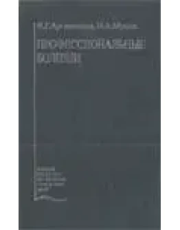 Профессиональные болезни Артамонова В.Г.