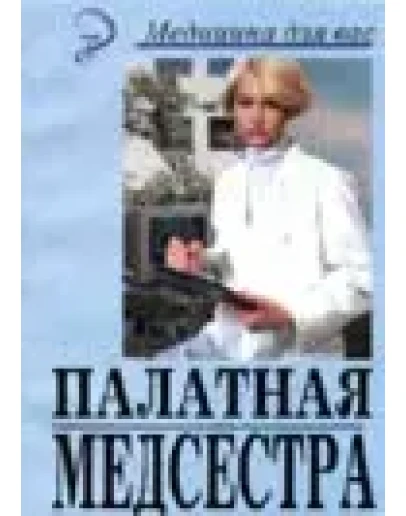 Палатная медицинская сестра Бойко Ю.М. 2001г.