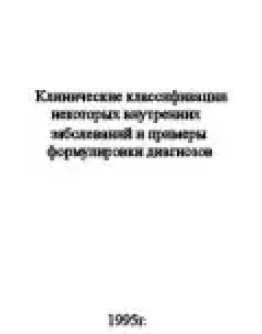 Клинические классификации некоторых внутренних заболева