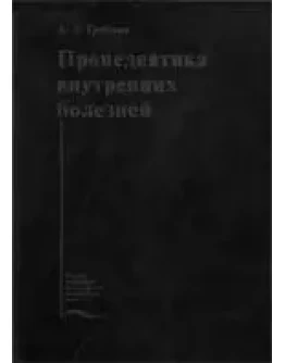 Пропедевтика внутренних болезней Гребенев А.Л. 2001г.