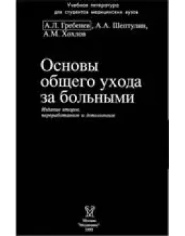 Основы общего ухода за больными