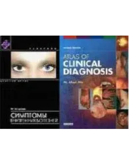 Симптомы внутренних болезней М. Затурофф 1997г