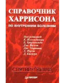 Справочник Харрисона по внутренним болезням Иссельбахер