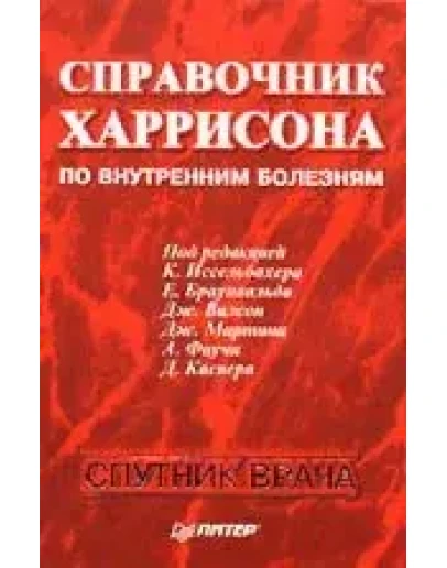Справочник Харрисона по внутренним болезням Иссельбахер