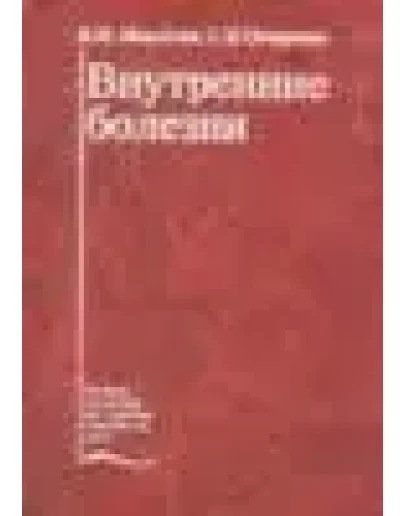 Внутренние болезни Маколкин В.И. Овчаренко С.И. 2005г.