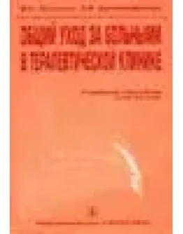 Общий уход за больными в терапевтической клинике
