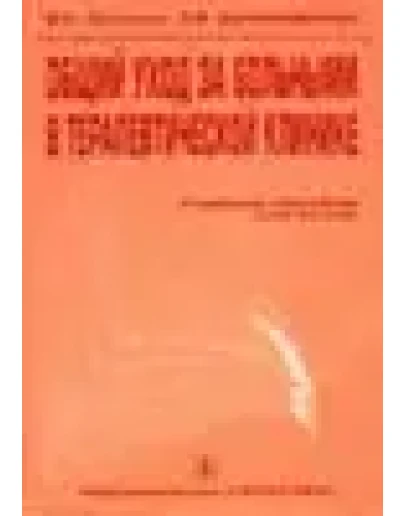 Общий уход за больными в терапевтической клинике