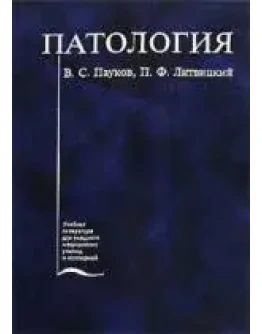 Патология. Учебник Пауков В.С., Литвитцкий П.Ф. 2004г