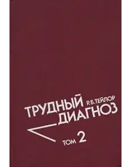 Трудный диагноз 2 тома Тейлор Р.Б. 1985г.