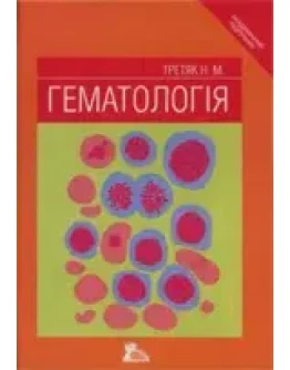 Гематология Третьяк Н.М. 2005г.