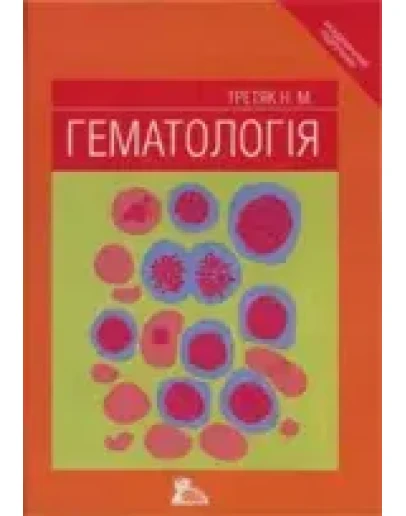 Гематология Третьяк Н.М. 2005г.
