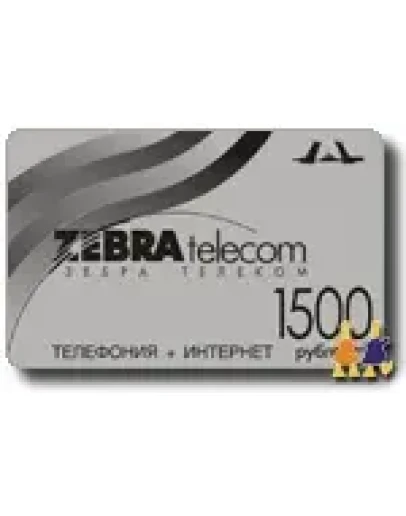 ЗЕБРА ТЕЛЕКОМ - 1500 рублей