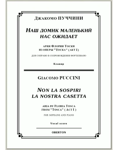 op/ ПУЧЧИНИ_ Тоска, Наш домик маленький для сопр. Клавир, 5стр / PUCCINI_Tosca Non la sospiri