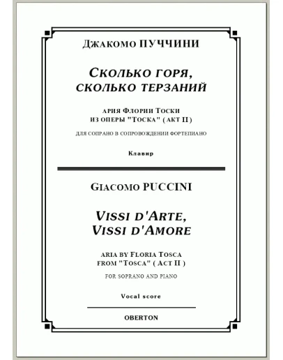 op/ ПУЧЧИНИ_ Тоска, Сколько горя для сопр. Клавир, 5 стр. / PUCCINI_ Tosca Vissi d'arte, 5 pg