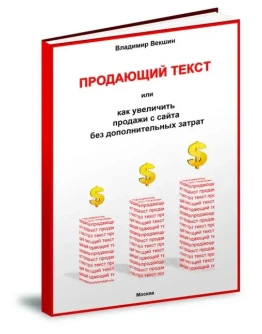 Продающий текст, или как увеличить продажи с сайта.