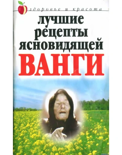 Словарь здоровья Ванги