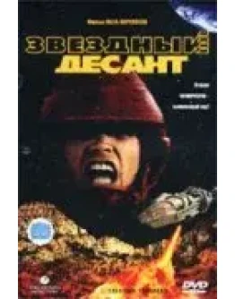 Роберт Хайнлайн.Космический Десант