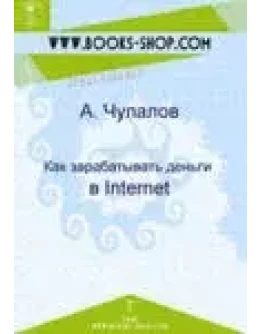 Как зарабатывать деньги в Internet