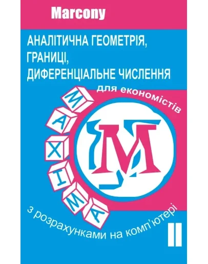 Аналтична геометря, границ, диференцальне числення