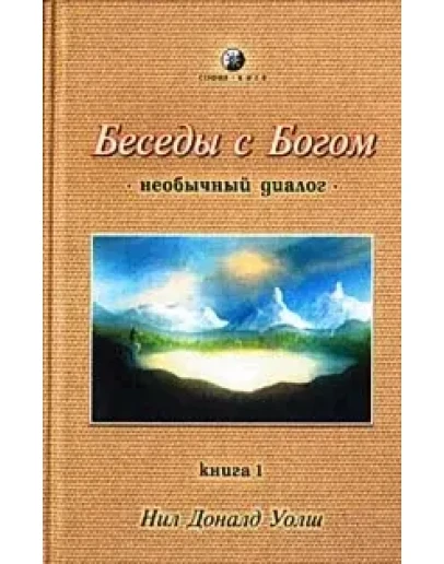 Нил Доналд Уолш - Беседы с Богом