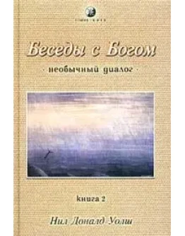 Нил Дональд Уолш - Беседы с богом 2