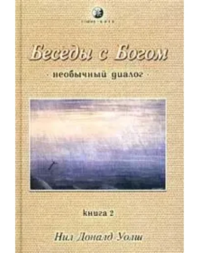 Нил Дональд Уолш - Беседы с богом 2