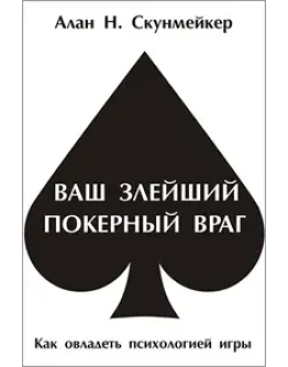 Ваш злейший покерный враг, Алан Скунмейкер