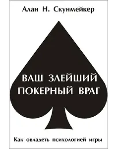 Ваш злейший покерный враг, Алан Скунмейкер Ваш злейший покерный враг, Алан Скунмейкер